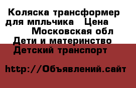 Коляска трансформер  для мпльчика › Цена ­ 3 000 - Московская обл. Дети и материнство » Детский транспорт   